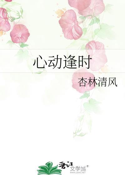 心动逢时TXT
