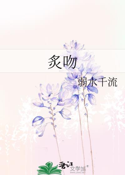 炙吻为臣
