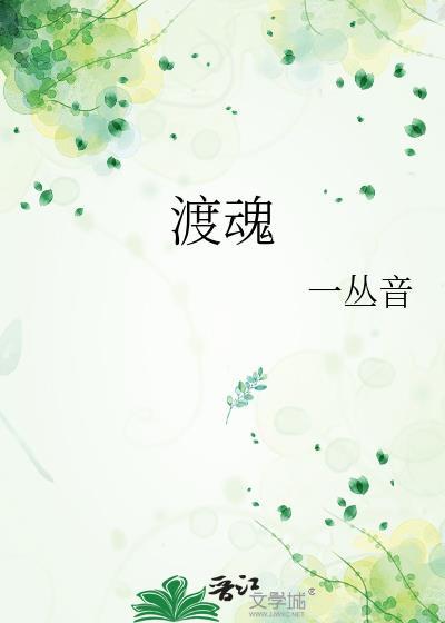 渡魂灯林凡和谁在一起了