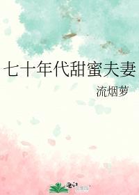 七十年代甜蜜夫妻作者流烟萝