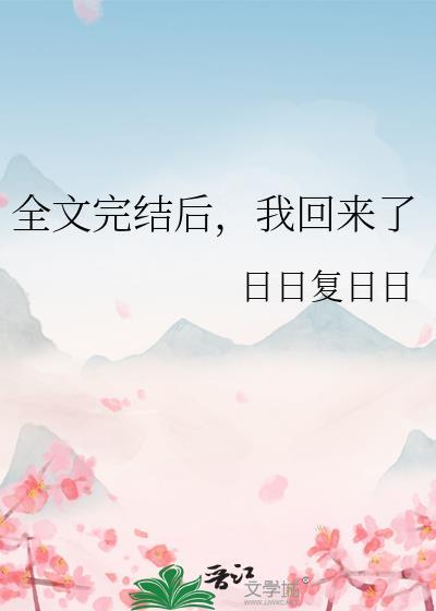 我回来了晋江