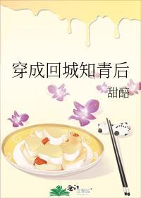穿成回城知青后完结了吗