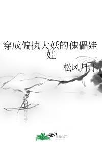 穿成偏执大妖的傀儡娃娃免费