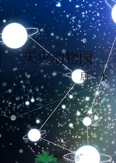 天灾动物园男主是谁