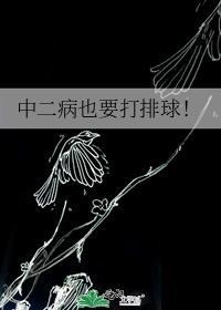 中二病也要打排球by桔柚子