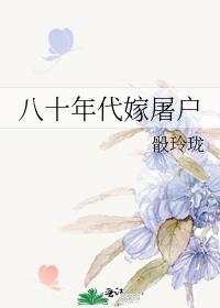 八十年代嫁屠户TXT