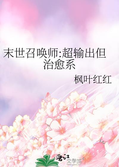 末世召唤师超输出但治愈系白舒