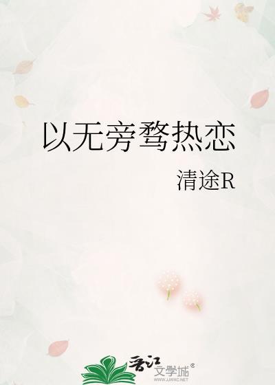 以无旁骛热恋讲什么