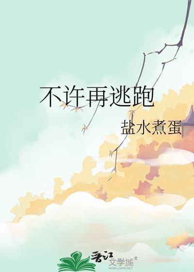 不许再逃跑免费