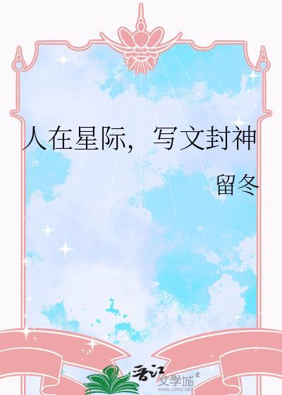 写文封神by留冬