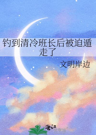 清冷钓系是谁