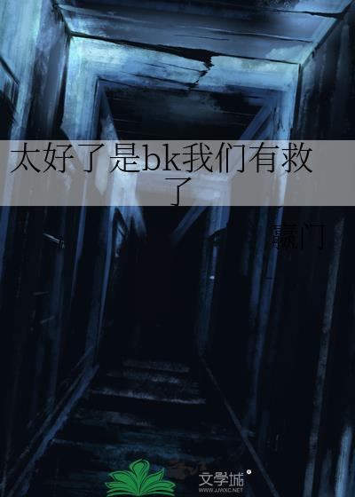 太好了我们走吧用英语怎么说