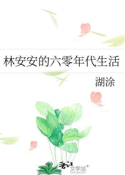 林安安的六零年代生活男主是谁