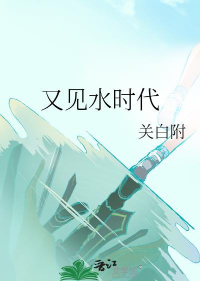 又见水时代还更新吗