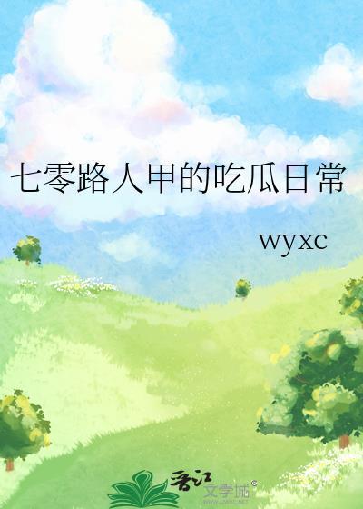 七零路人甲的吃瓜日常免费