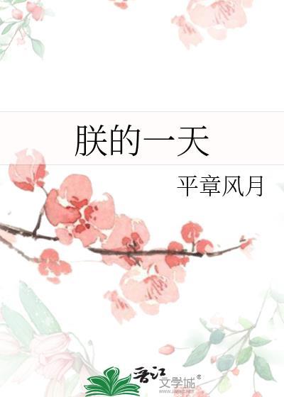 朕的一天 笔趣阁