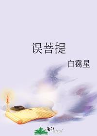 误菩提by白矮星免费阅读