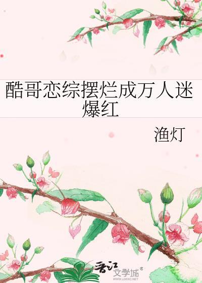 酷哥撩大剧