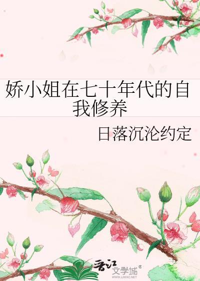 七十年代小娇娇第1季短剧合集