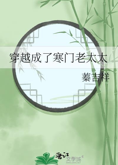 穿越成了寒门老太太by蓁吉祥