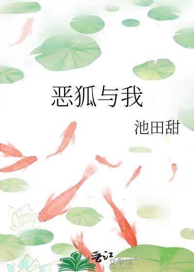 恶狐与我免费阅读