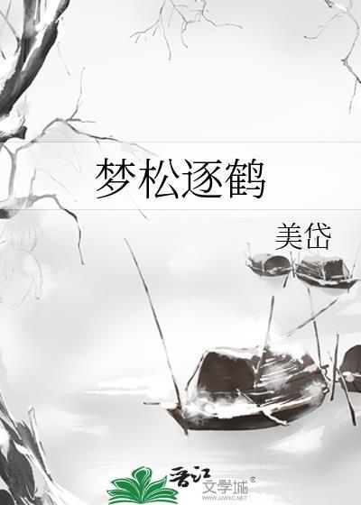 梦松逐鹤谁是攻