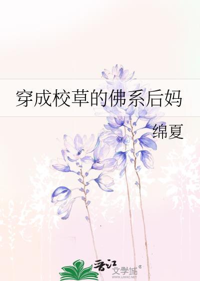 穿成校草的佛系后妈许罂笔趣阁