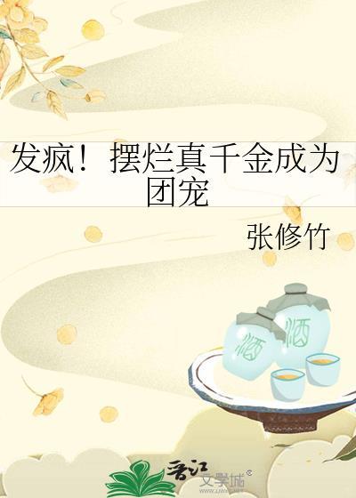 摆烂真千金被听到心声后最新章节更