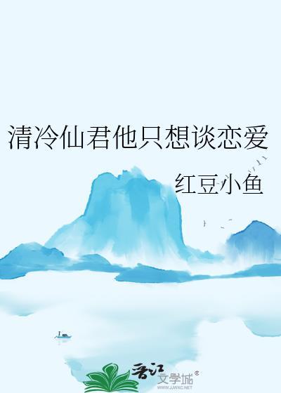 清冷仙君他只想谈恋爱百度