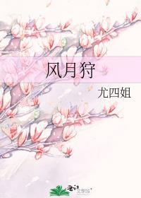 风月狩结局