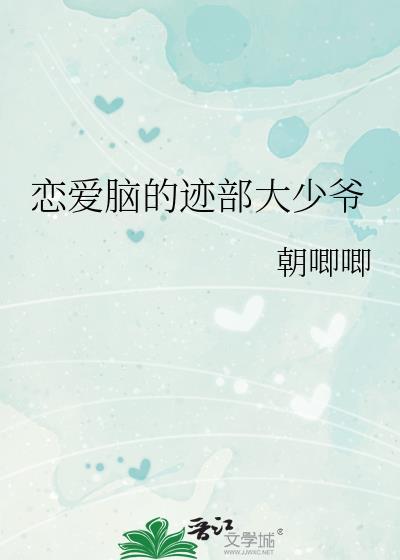 恋爱脑的迹部大少爷晋江