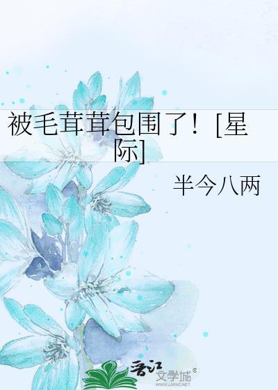 被毛绒团子包围啦星际百度