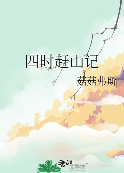 四时赶山记在线阅读