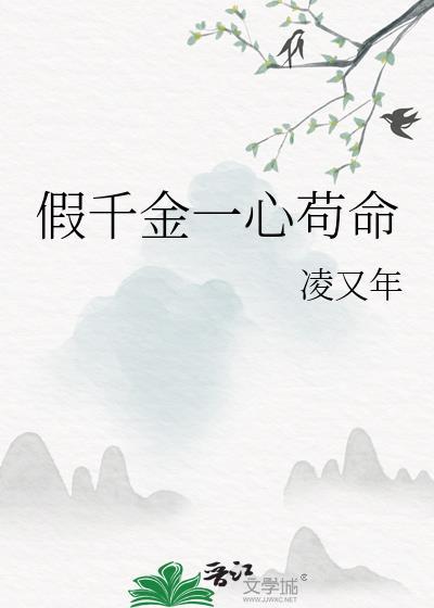 假千金以心相许作者呆不乖