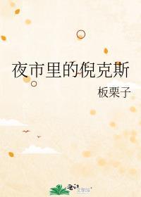 夜市里的倪克斯板栗子