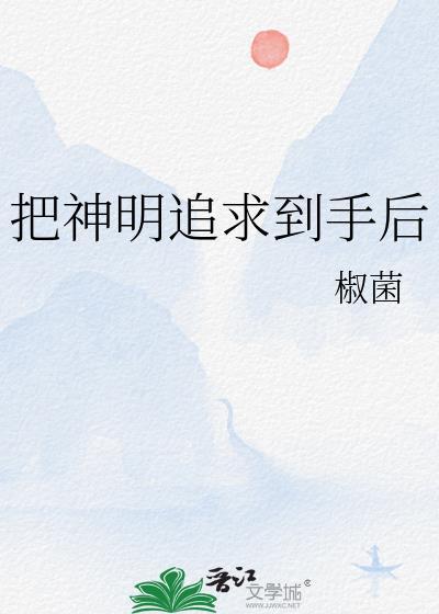 把神明追求到手后免费