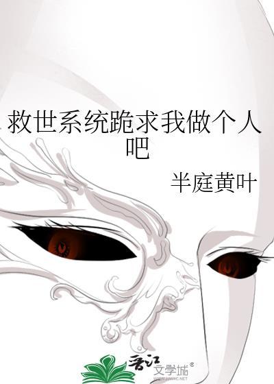 系统救我男主