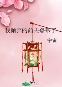 被我抛弃的前夫后成了权臣