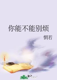 你能不能别烦我by惘若无弹窗