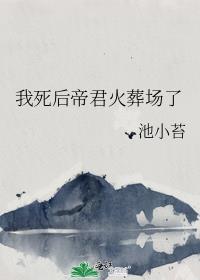 我死后帝君火葬场了池小苔结局