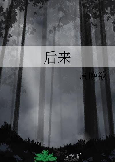 后来的我们