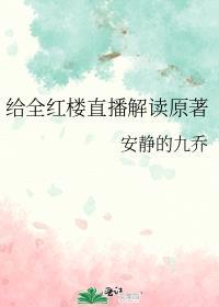 给全红楼直播解读原著类似