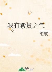 我有紫贵之气百度