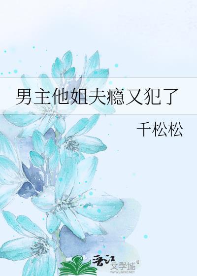 男主是姐夫文
