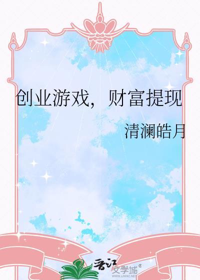关于创业的游戏