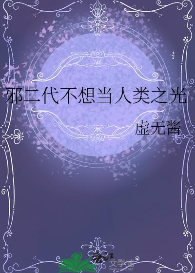邪二代不想当人类之光在线阅读