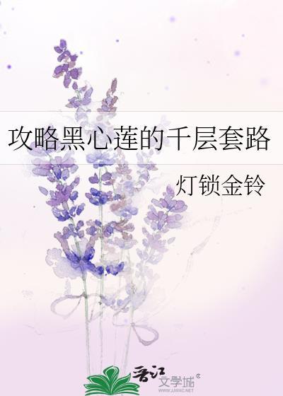 黑心莲攻略手册