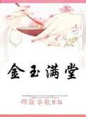 金玉满堂(快穿)