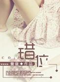 错位关系(校园)东哥