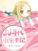 八零年重生日常 龙柒贴吧